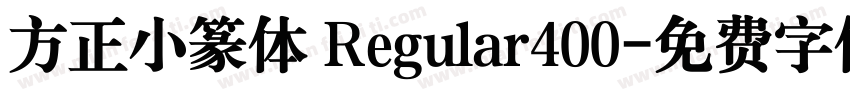 方正小篆体 Regular400字体转换